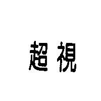 超視