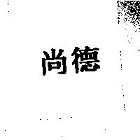 尚德