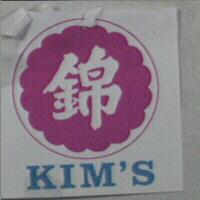 錦及圖 KIM'S