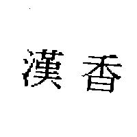 漢香