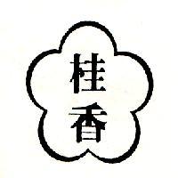 桂香及圖