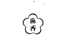 麻香