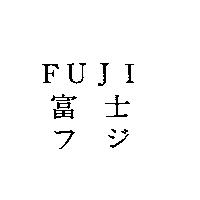 FUJI/富士/フジ