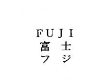 FUJI/富士/フジ