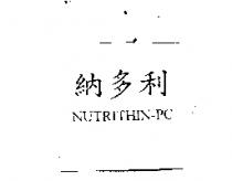 納多利 NUTRITHIN-PC