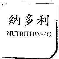 納多利 NUTRITHIN-PC
