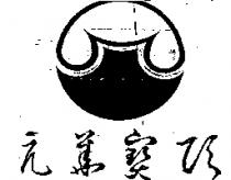 元華寶頂及圖
