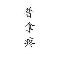 普拿疼