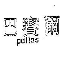 巴賽爾 PALLAS 