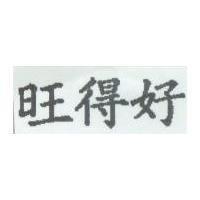 旺得好
