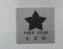 金宏裕及圖 TREE STAR