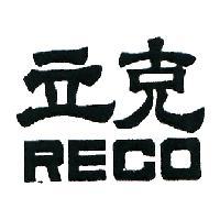 立克 RECO 
