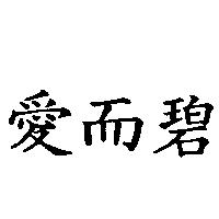 愛而碧