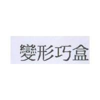 變形巧盒