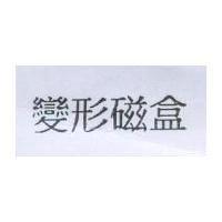變形磁盒