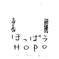 北幌 HOPO ほつぱう