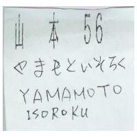 山本 56 ヤまもといそろく YAMAMOTO ISOROKU