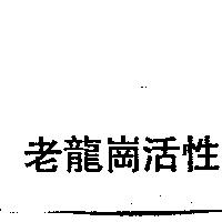 老龍崗活性