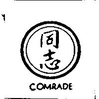 同志及圖 COMRADE
