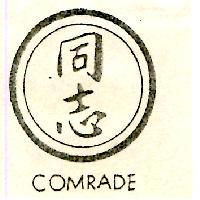 同志及圖 COMRADE