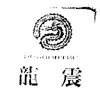 龍震及圖 DRAGONTEC