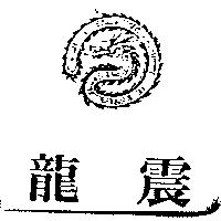 龍震及圖