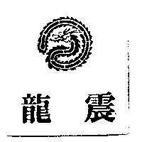 龍震及圖