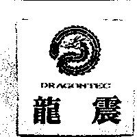 龍震及圖 DRAGONTEC