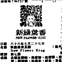 新綠葉香及圖 NEW FLOWER KING