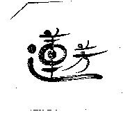 蓮芳