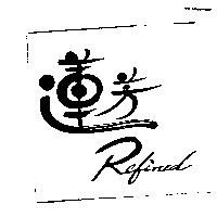 蓮芳 Refined