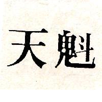 天魁