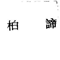 柏諦