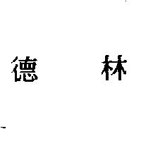 德林