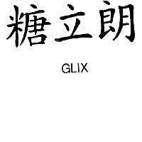 糖立朗 GLIX