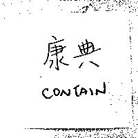 康典 CONTAIN