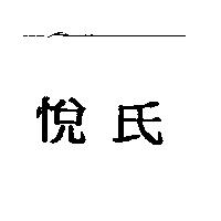 悅氏