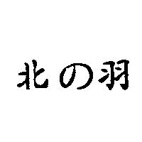 北の羽