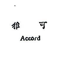 雅可 ACCORD 