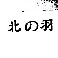 北の羽