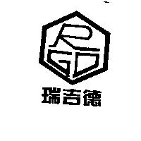 瑞吉德及圖 RGD