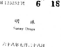 明珠 SUNNY DROPS 