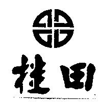 桂田及圖