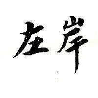 左岸