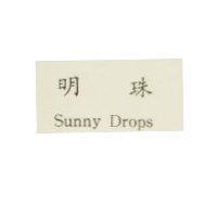 明珠 Sunny Drops