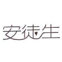 安徒生