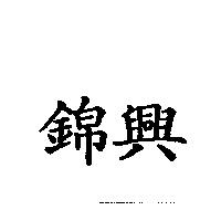錦興