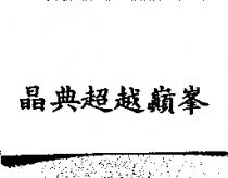 晶典超越巔峯
