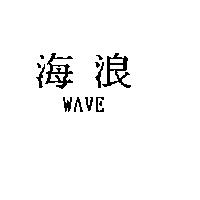 海浪 WAVE