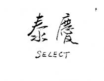 泰慶 SELECT